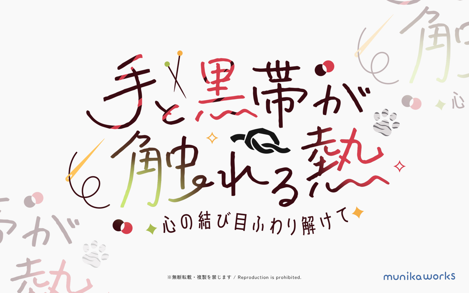 手と黒帯が触れる熱