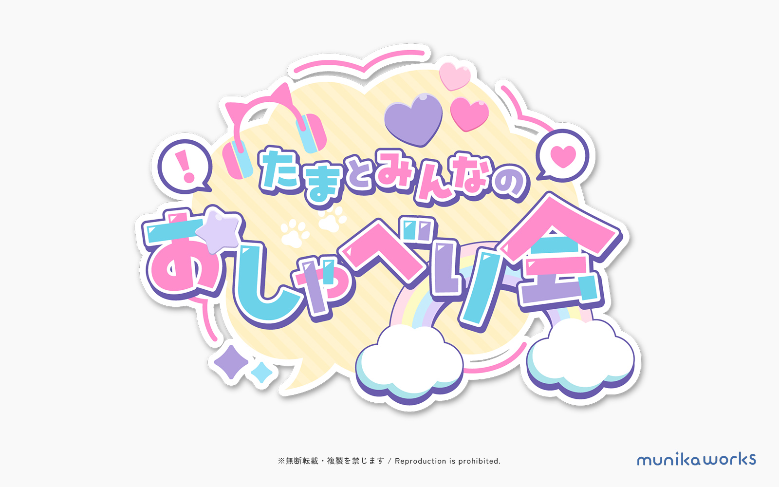 たまとみんなのおしゃべり会