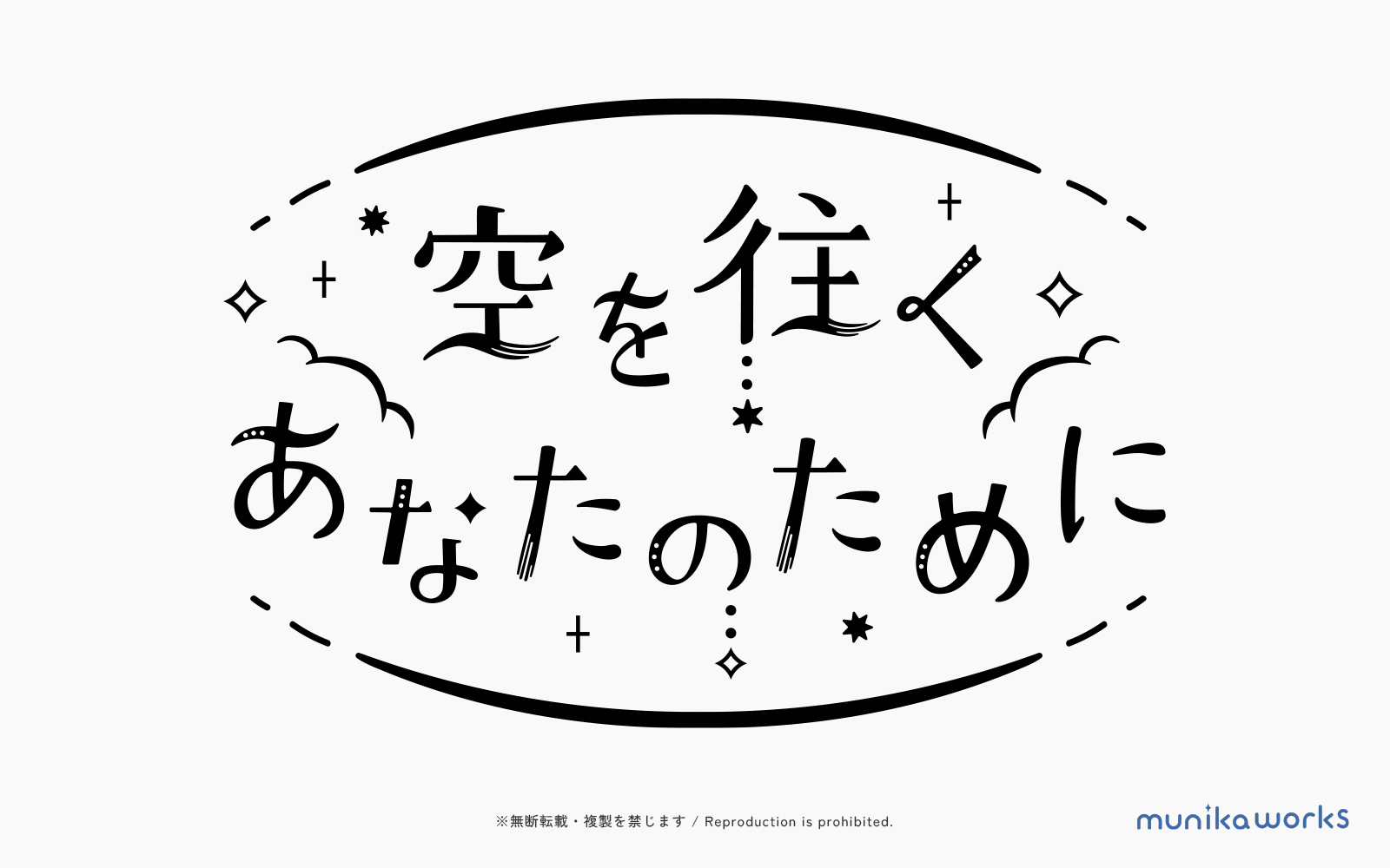 空を往くあなたのために
