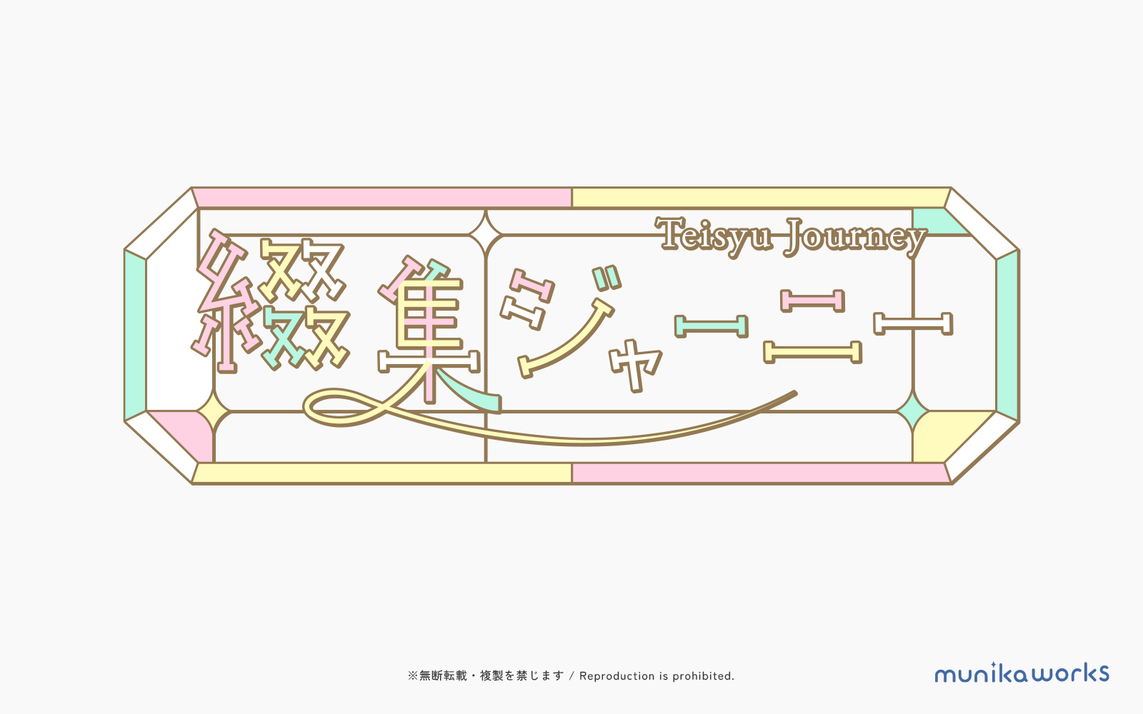 綴集ジャーニー タイトルロゴ