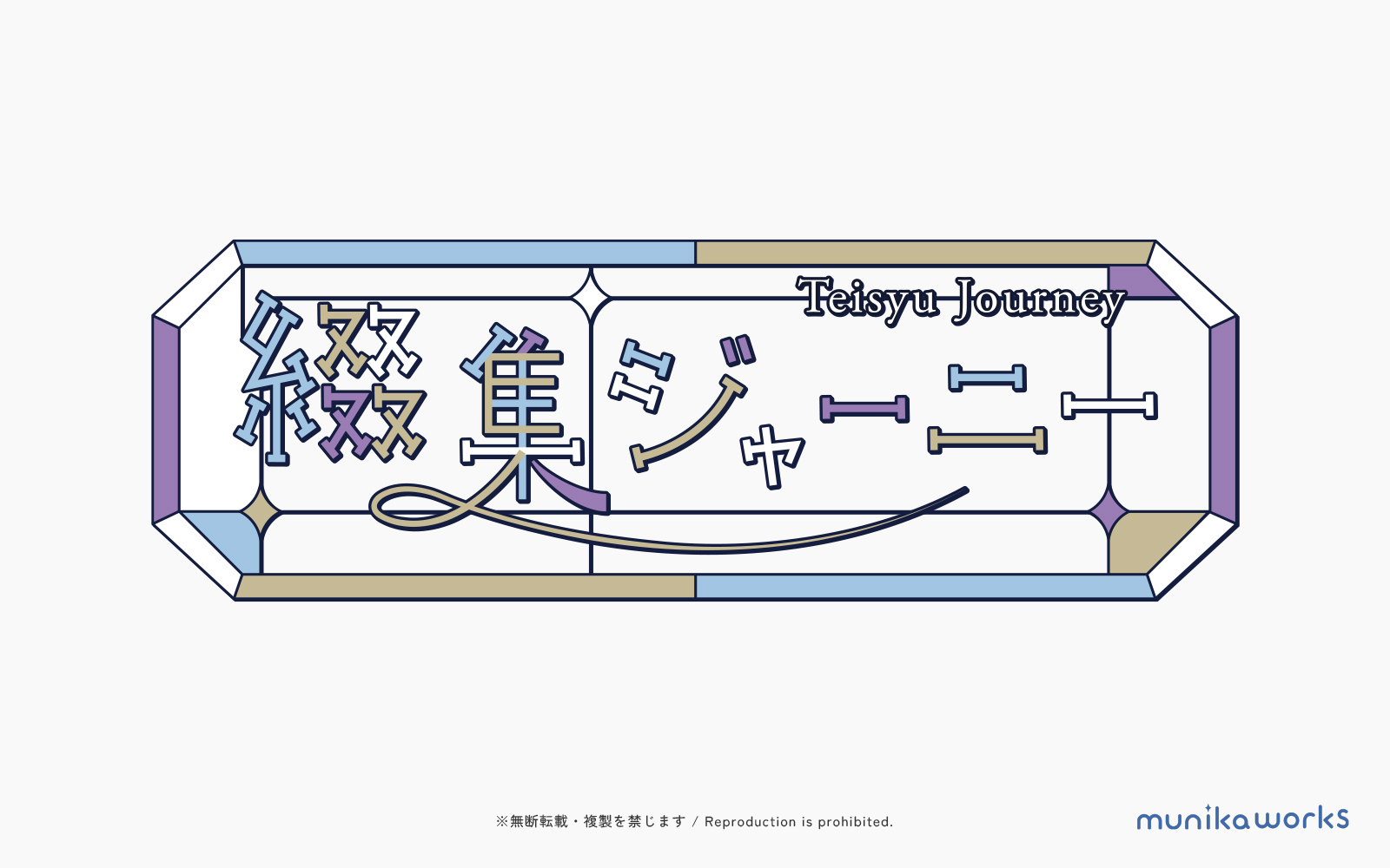 綴集ジャーニー タイトルロゴ 差分