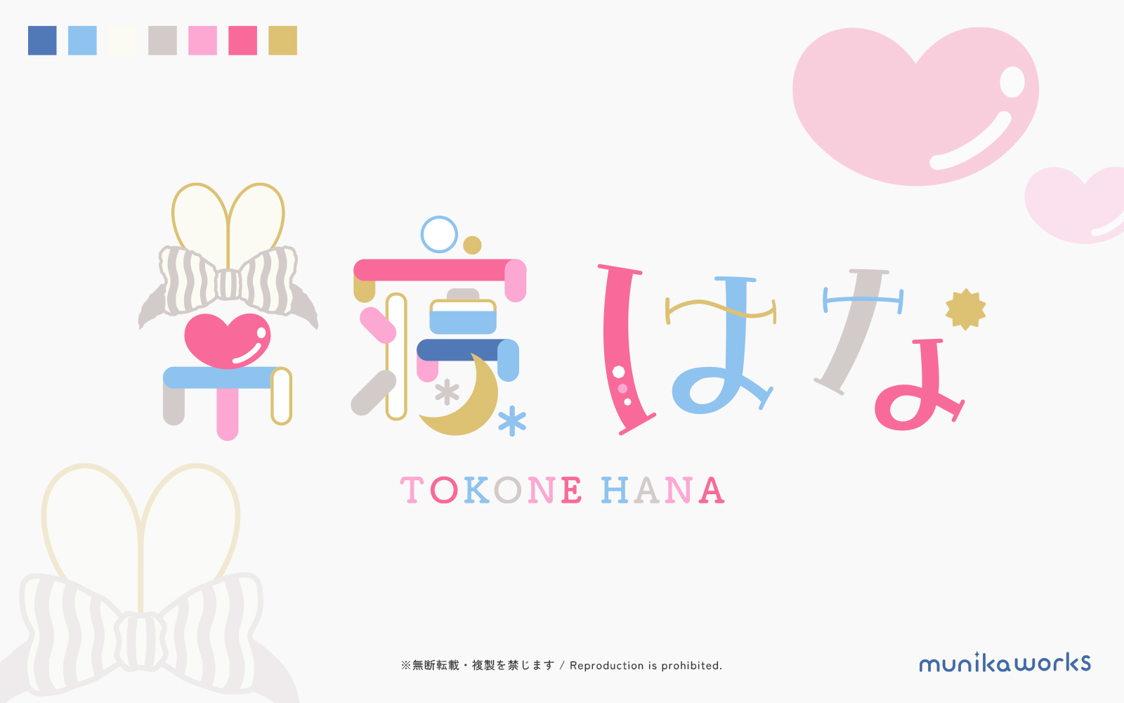 常寝（とこね）はな ロゴ