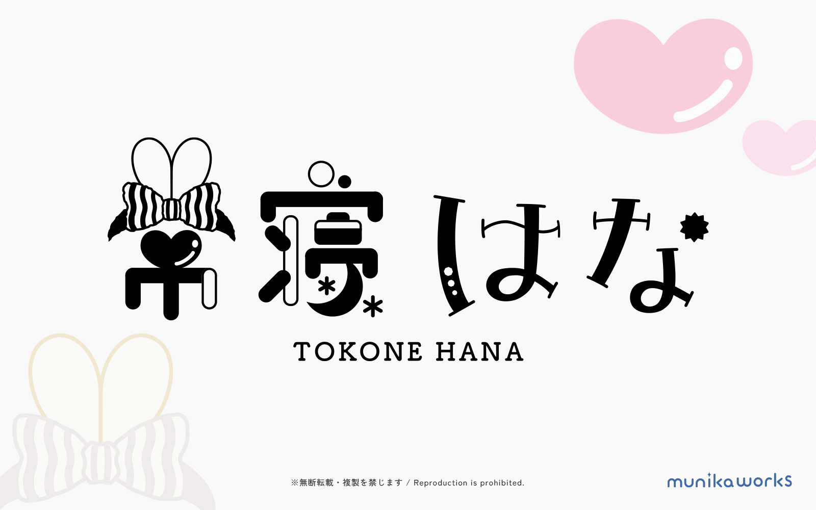 常寝（とこね）はな ロゴ 差分