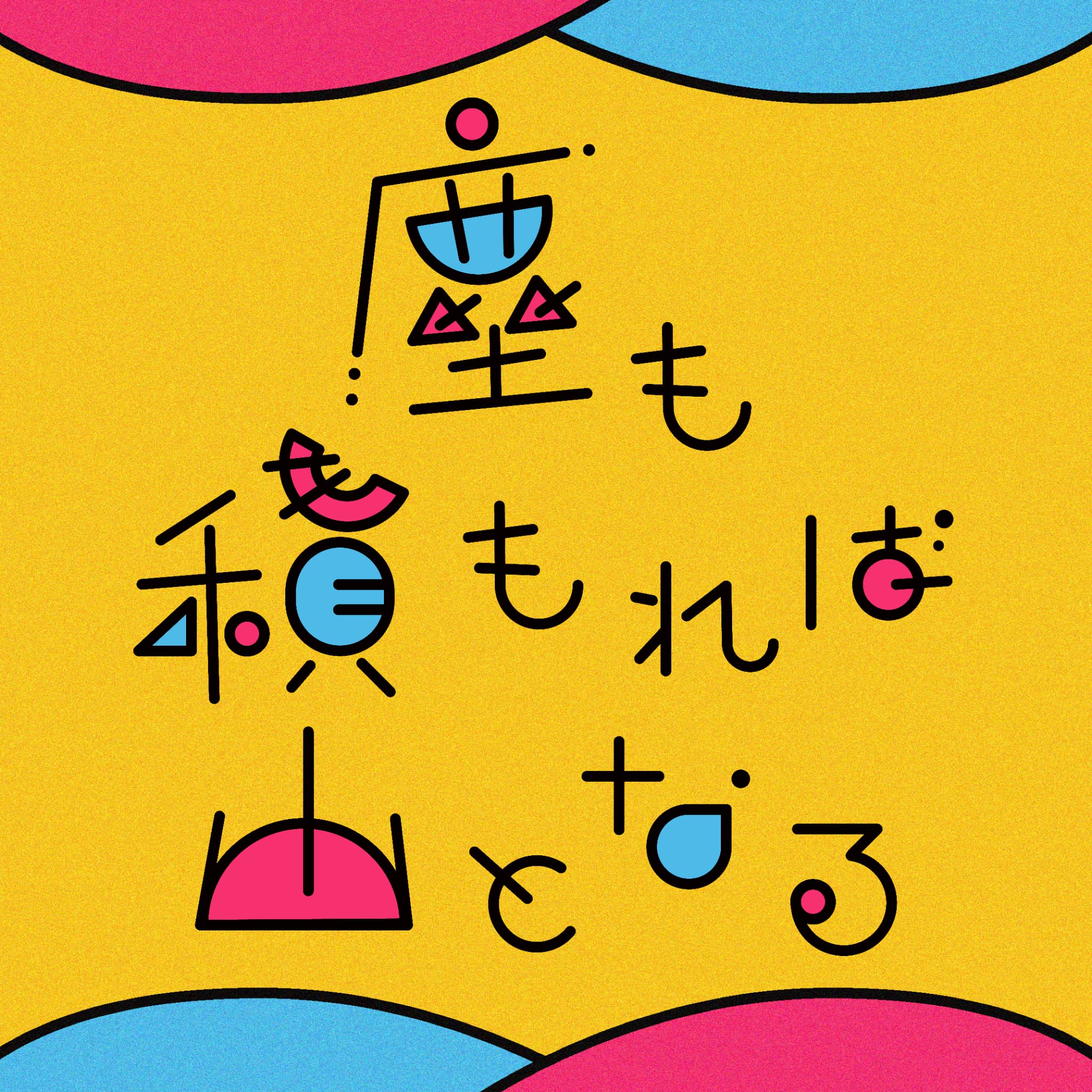 塵も積もれば山となる