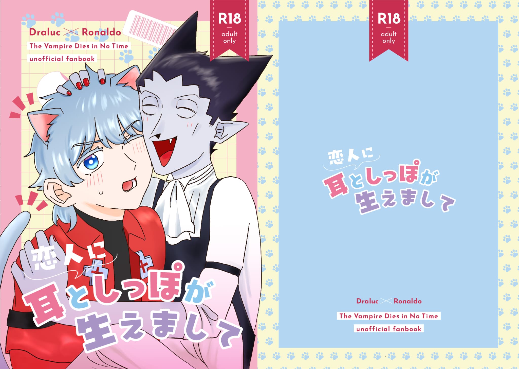 恋人に耳としっぽが生えまして