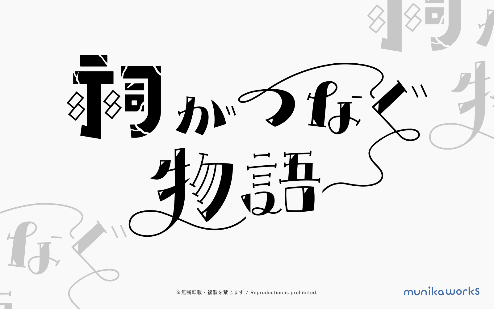 祠がつなぐ物語 イベントロゴ