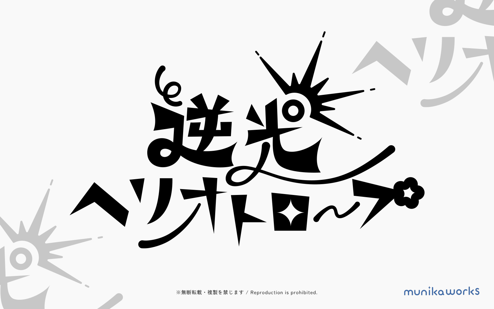 逆光ヘリオトロープ 差分