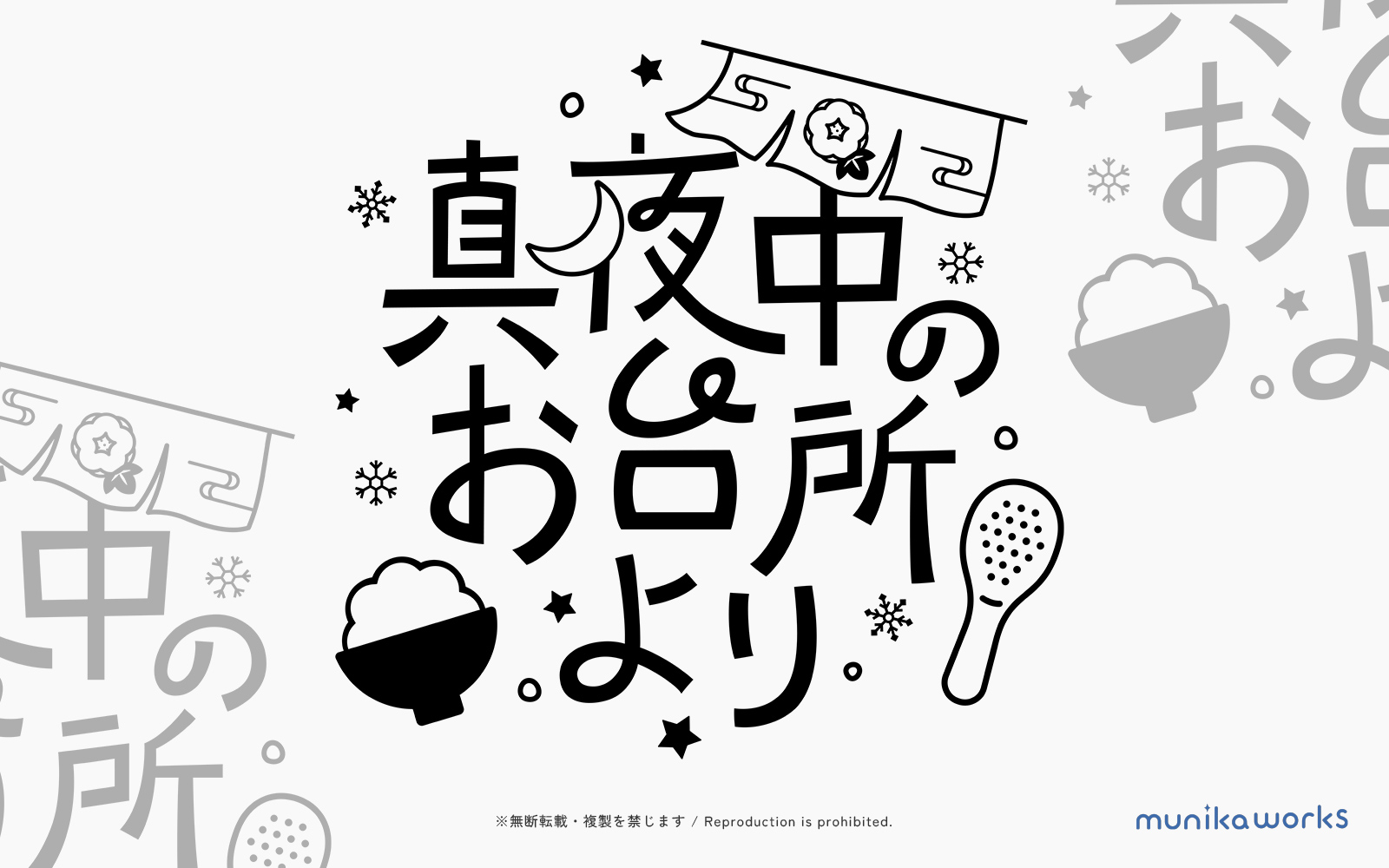 真夜中のお台所より