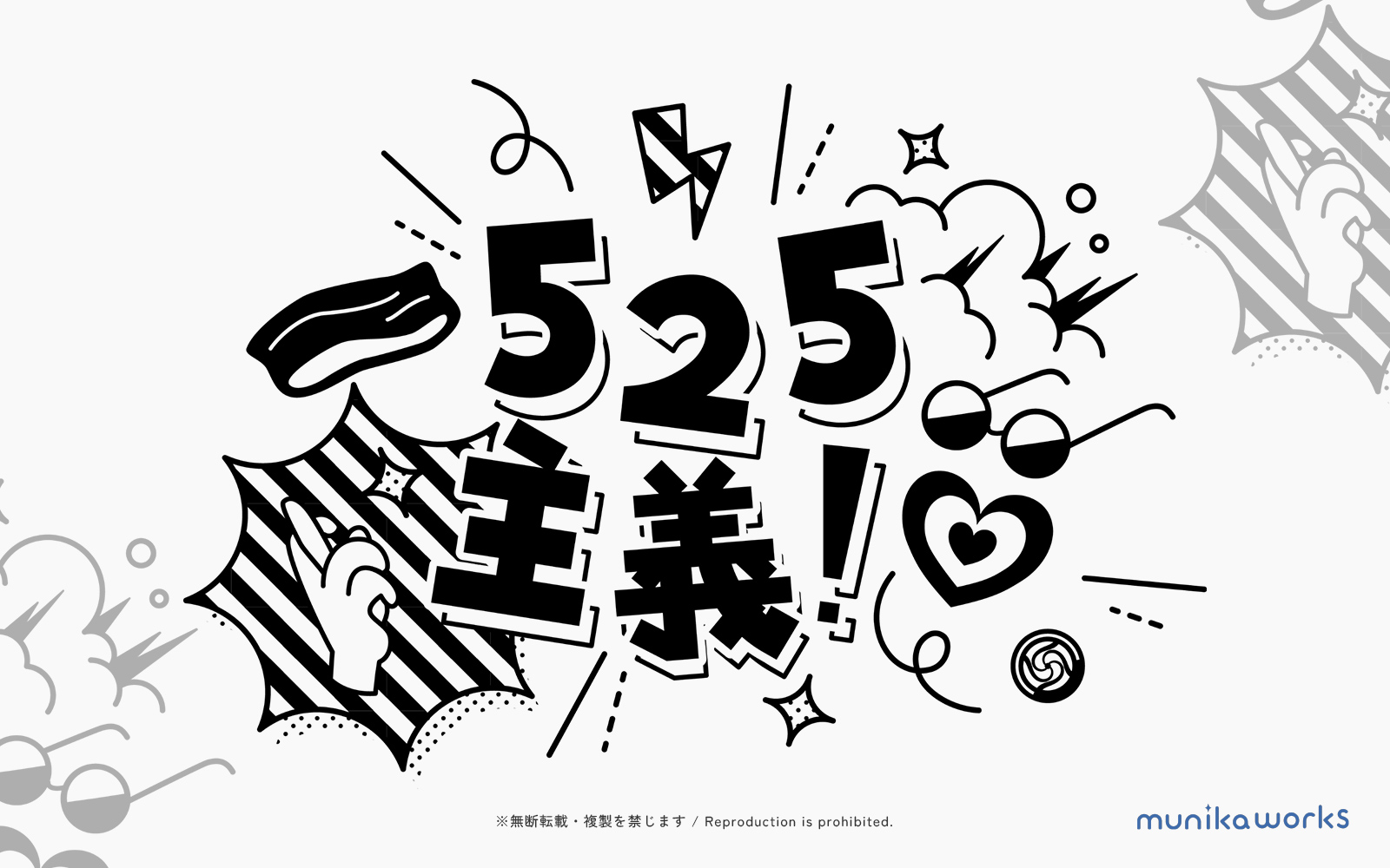 525主義 ロゴ
