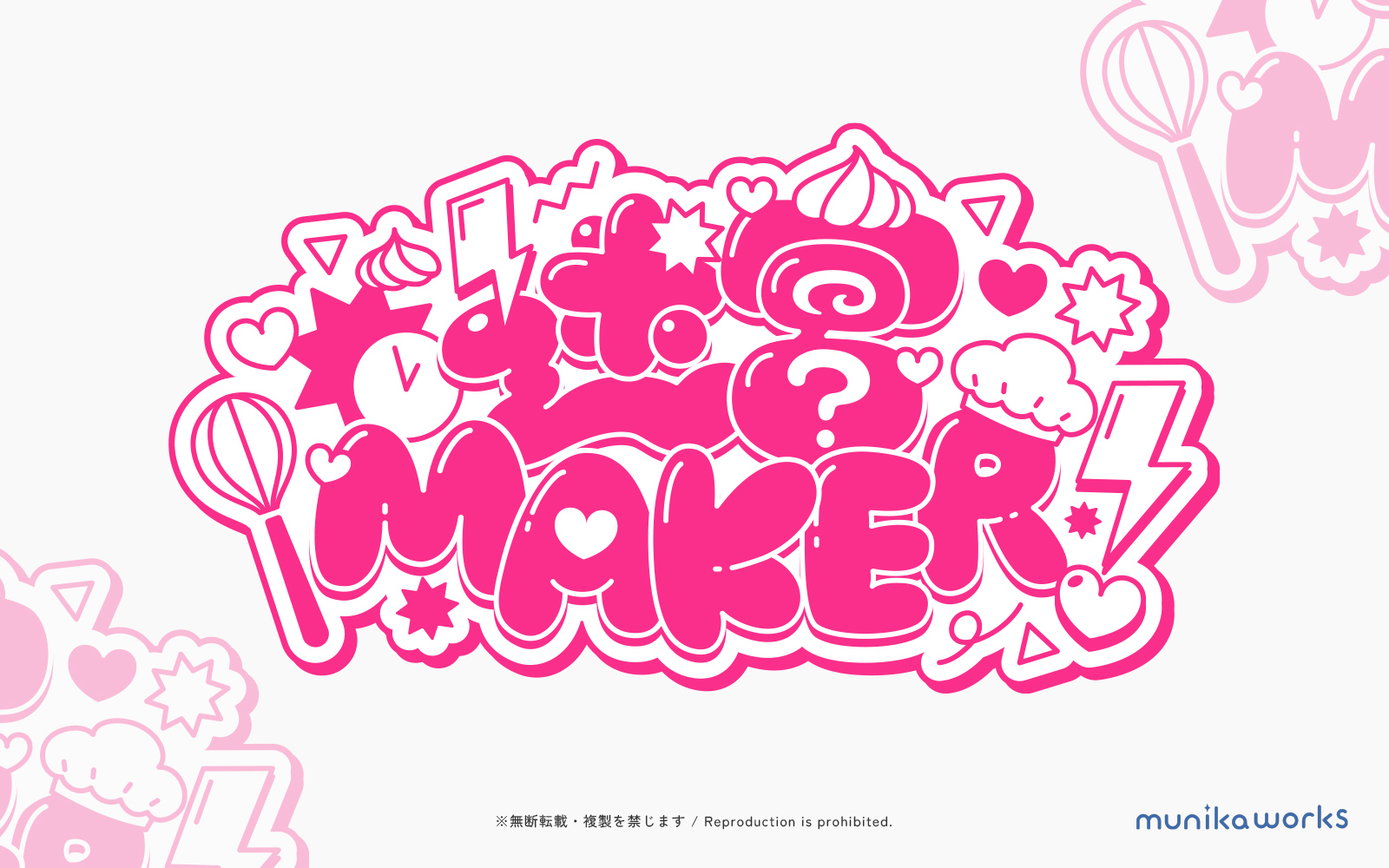 迷宮MAKER！