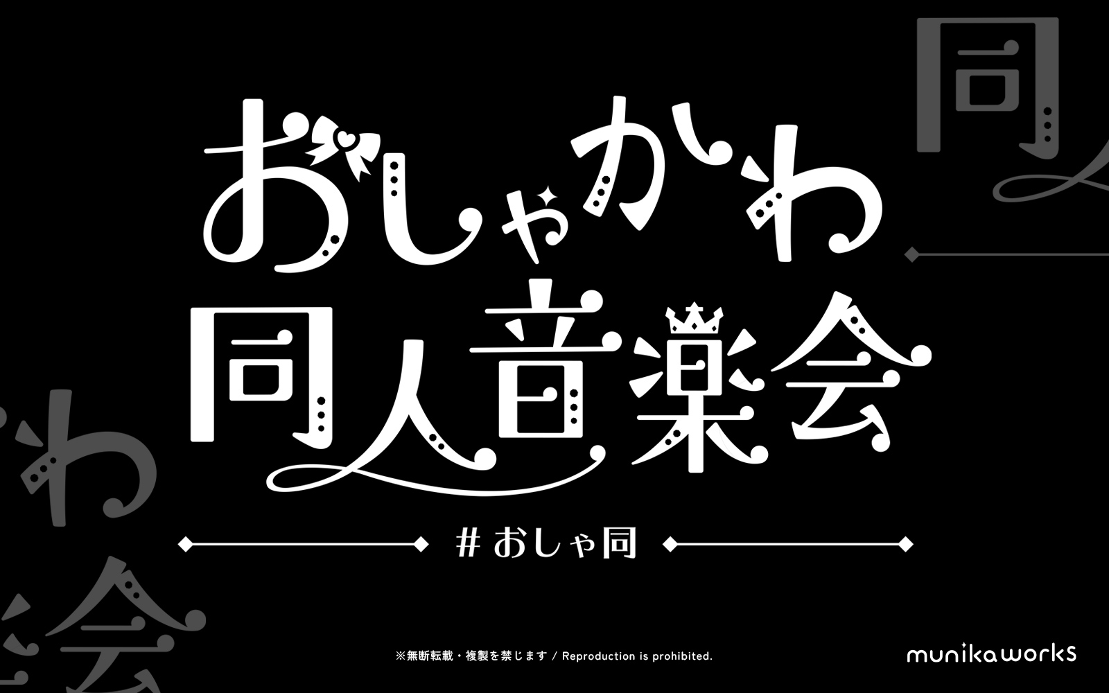 おしゃかわ同人音楽会 ロゴ差分