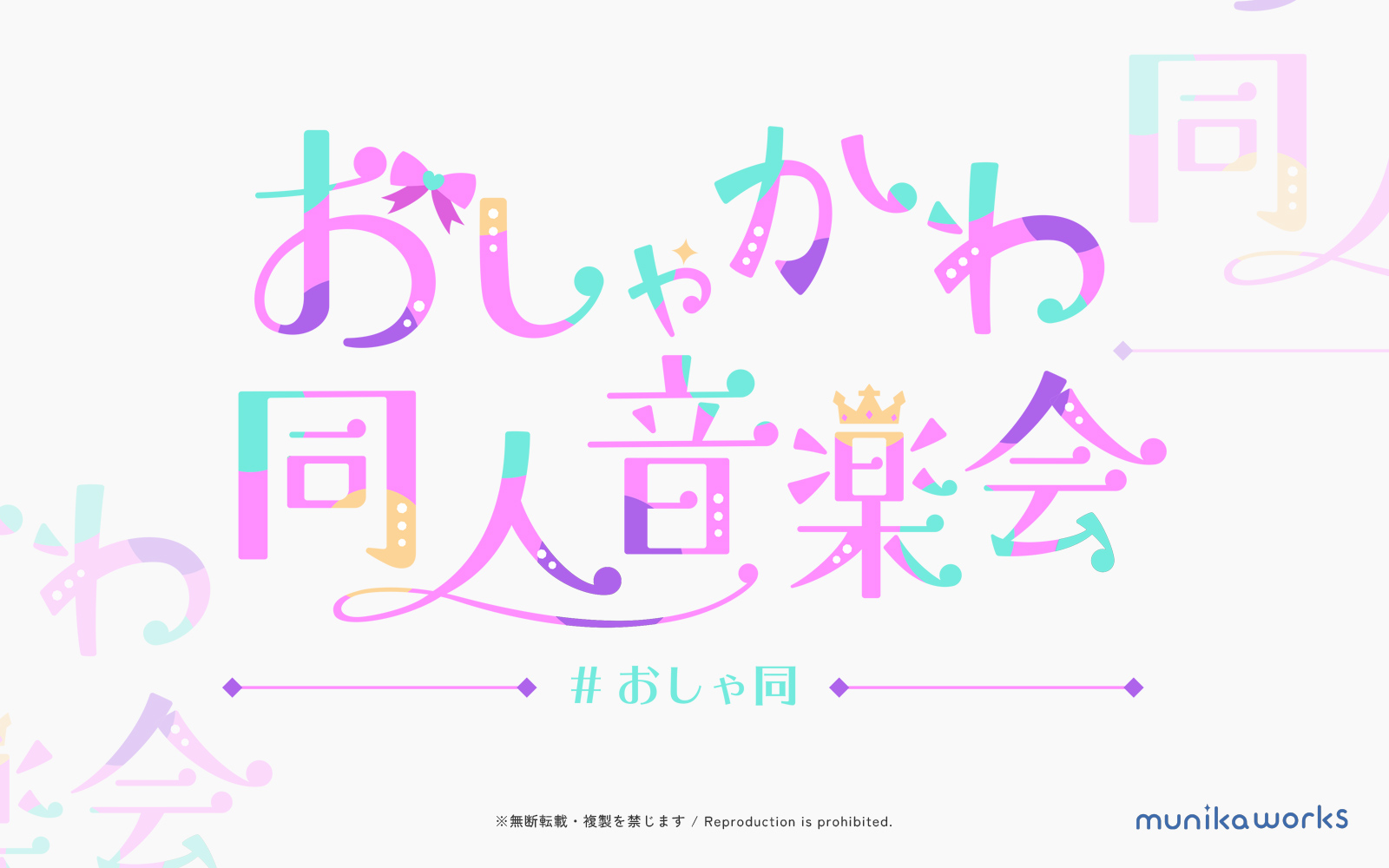 おしゃかわ同人音楽会