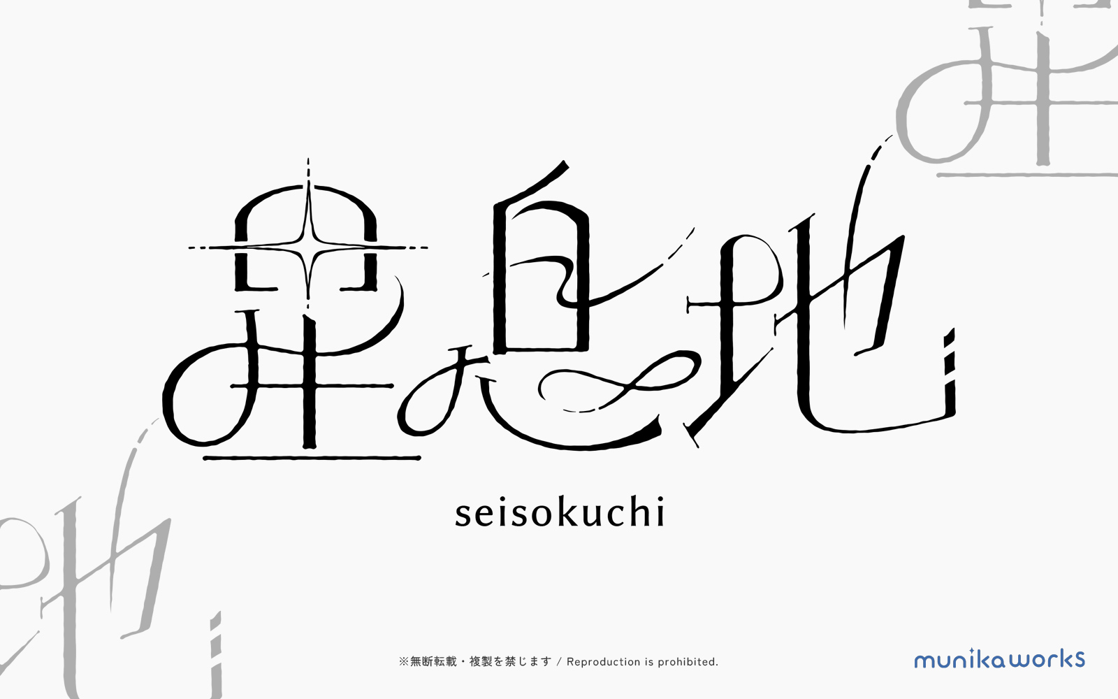 星息地 ロゴ差分