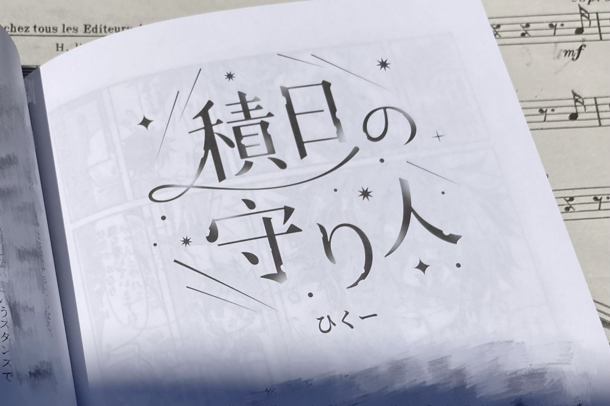 積日の守り人 見本