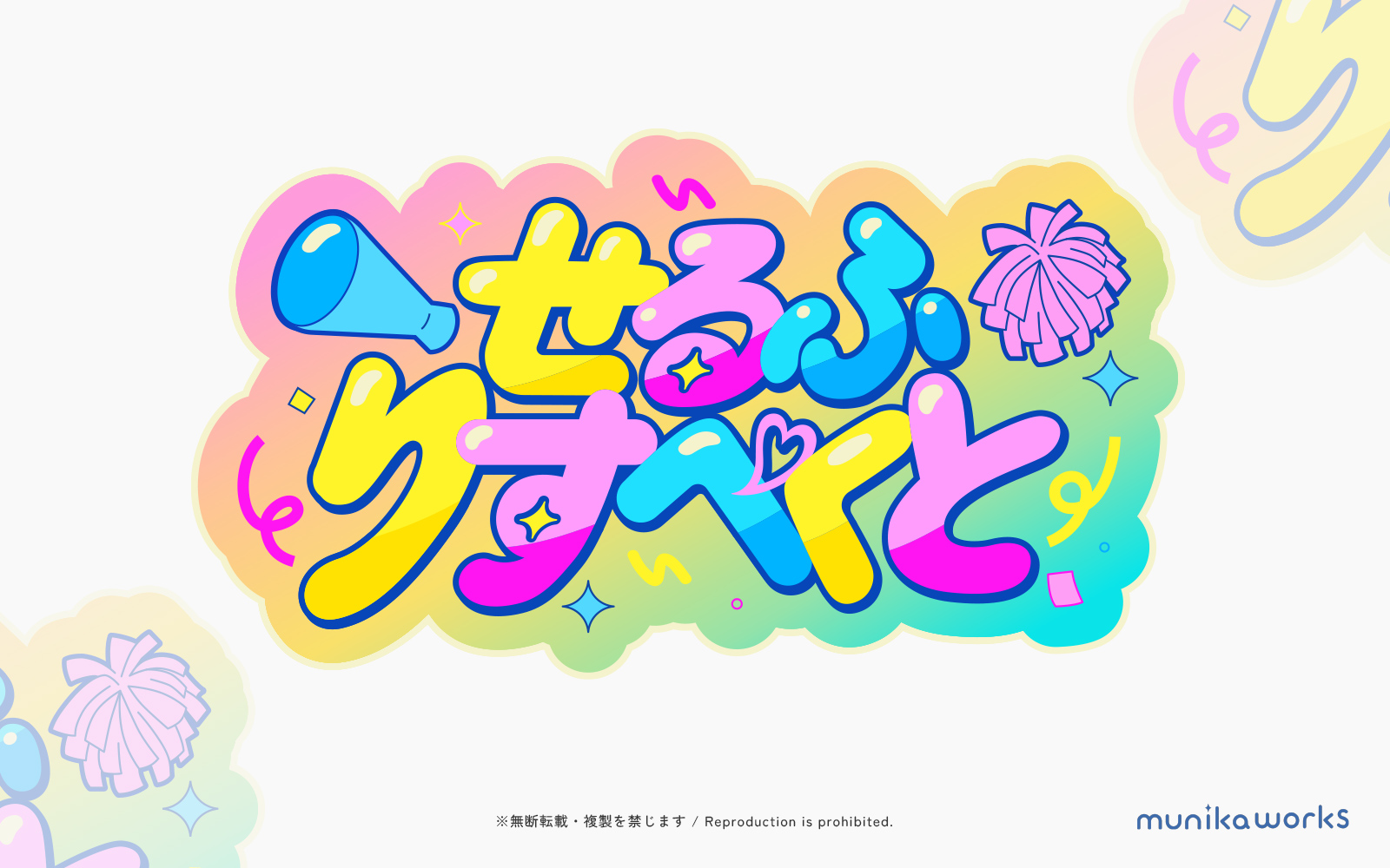 ボカデュオ2026 せるふりすぺくと