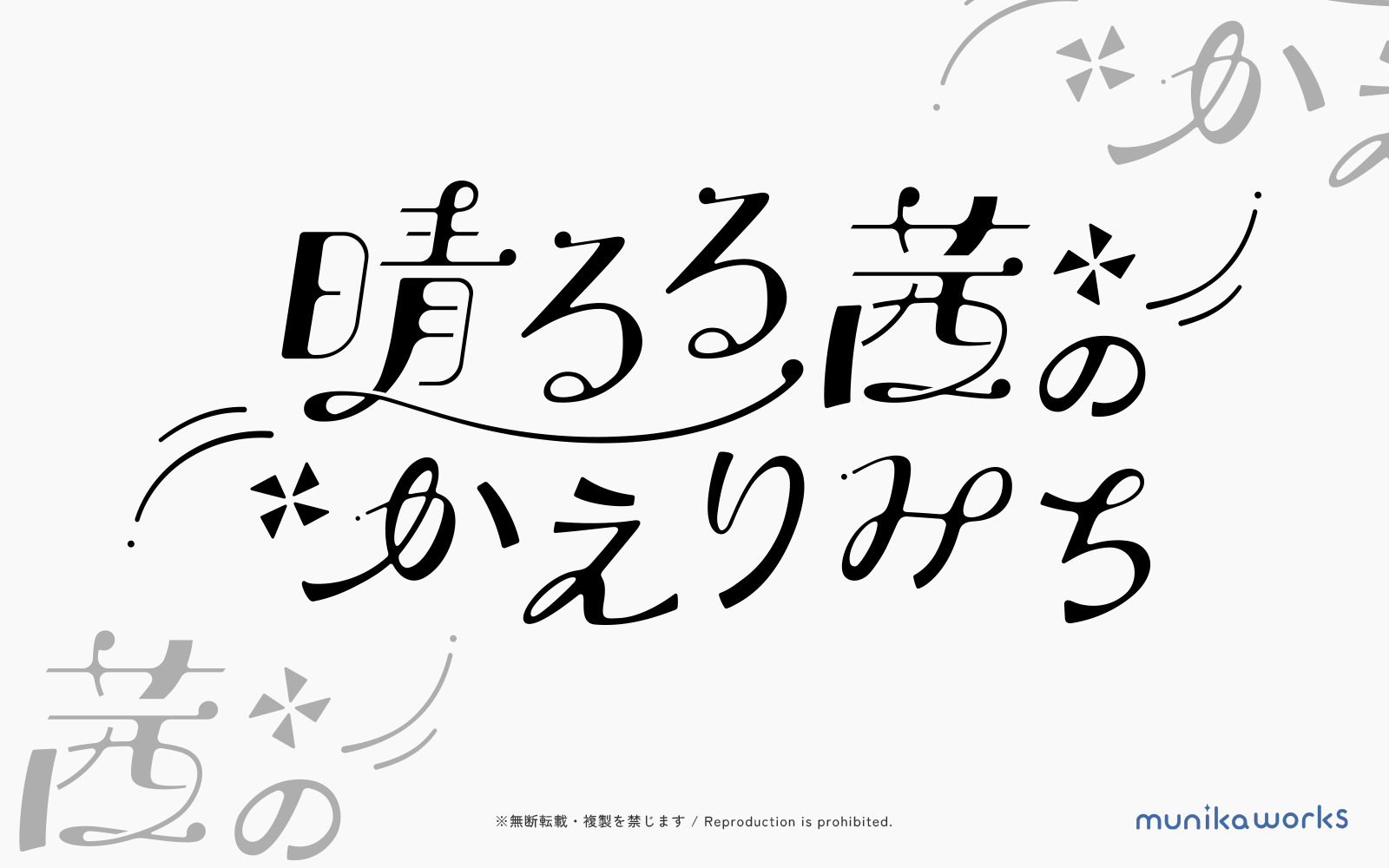 晴るる茜のかえりみち ロゴ差分