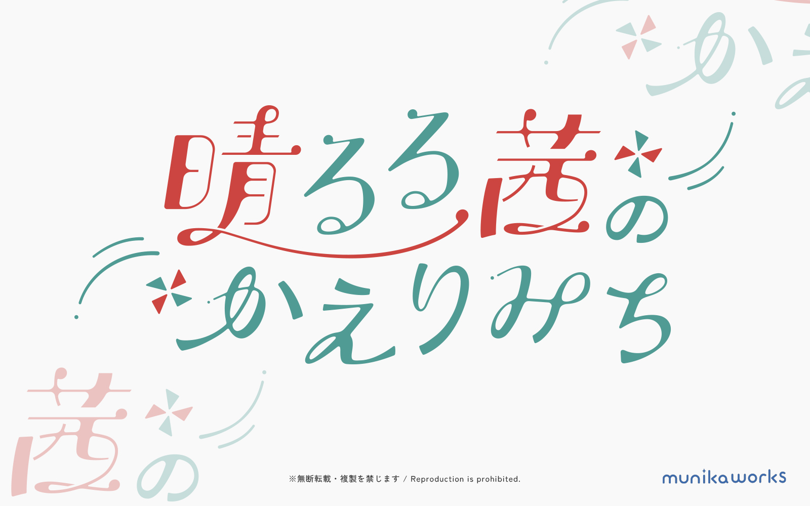 晴るる茜のかえりみち