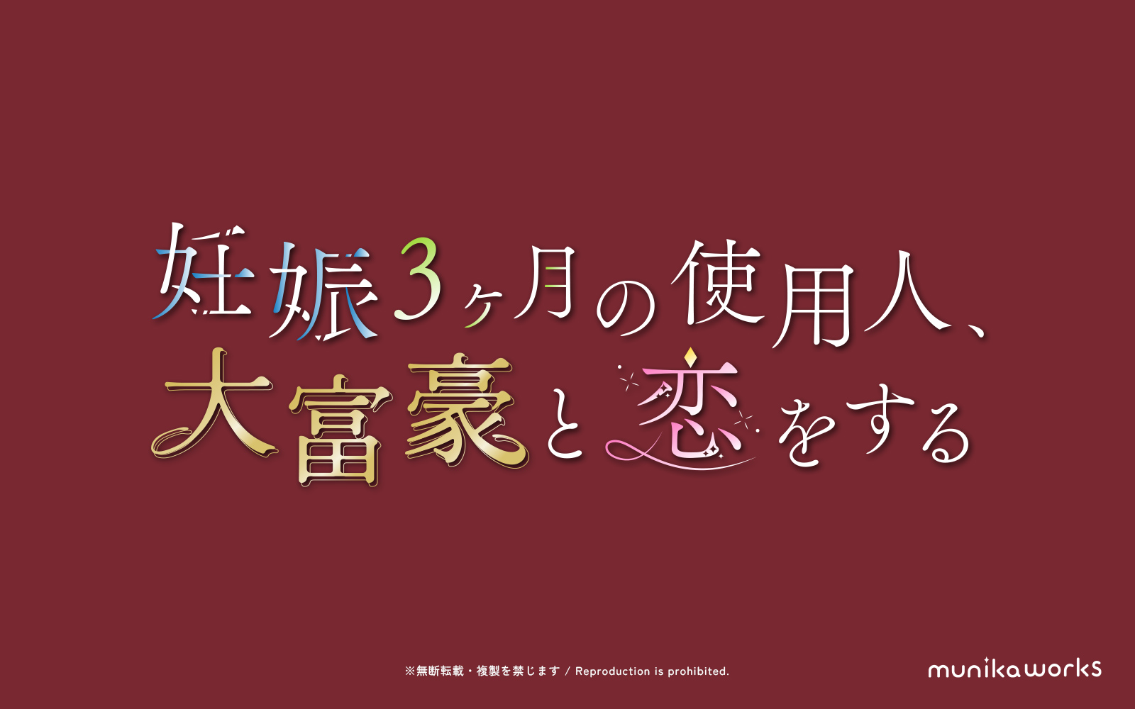 妊娠3カ月の使用人、大富豪と恋をするロゴデザイン