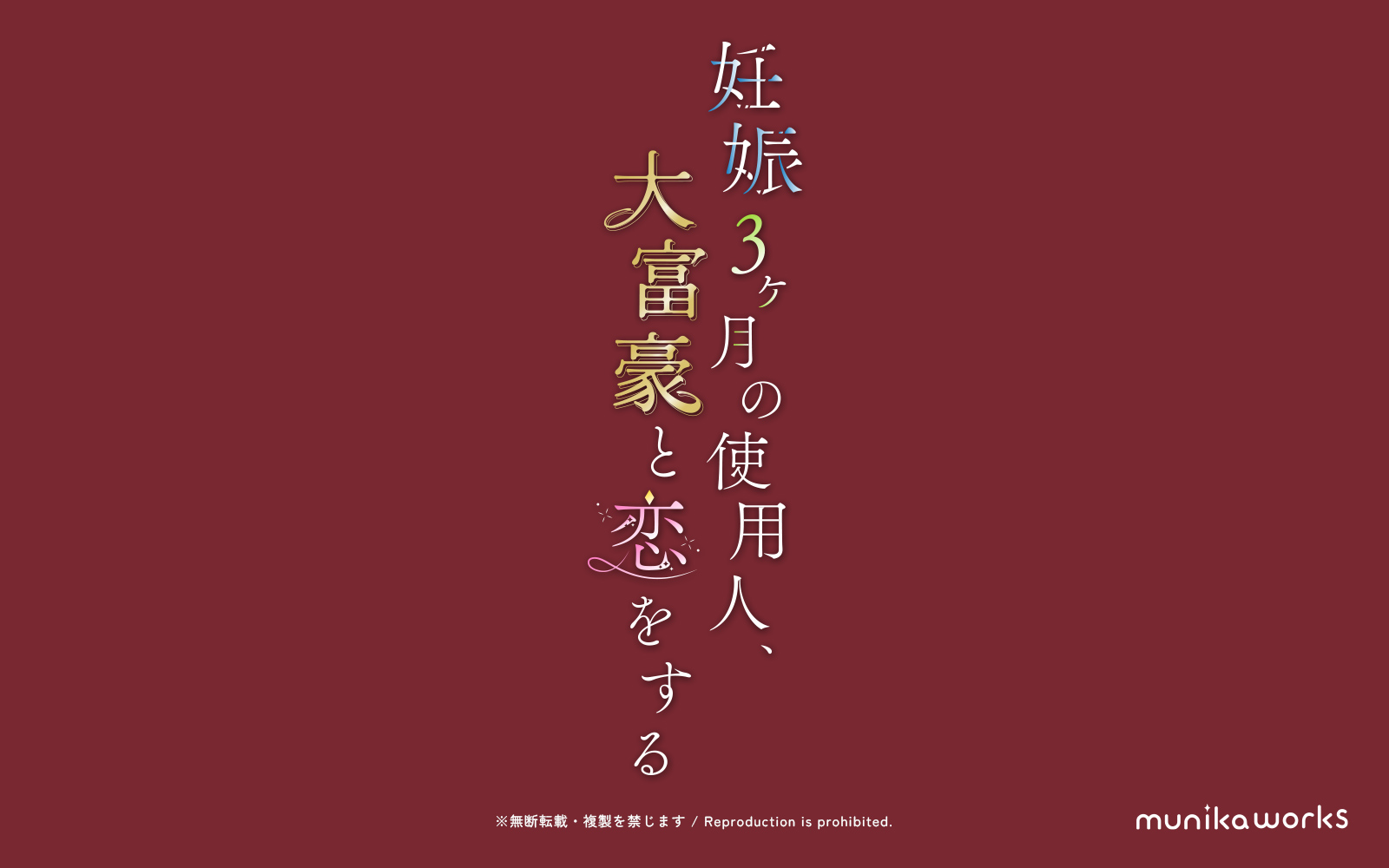 妊娠3カ月の使用人、大富豪と恋をするロゴデザイン