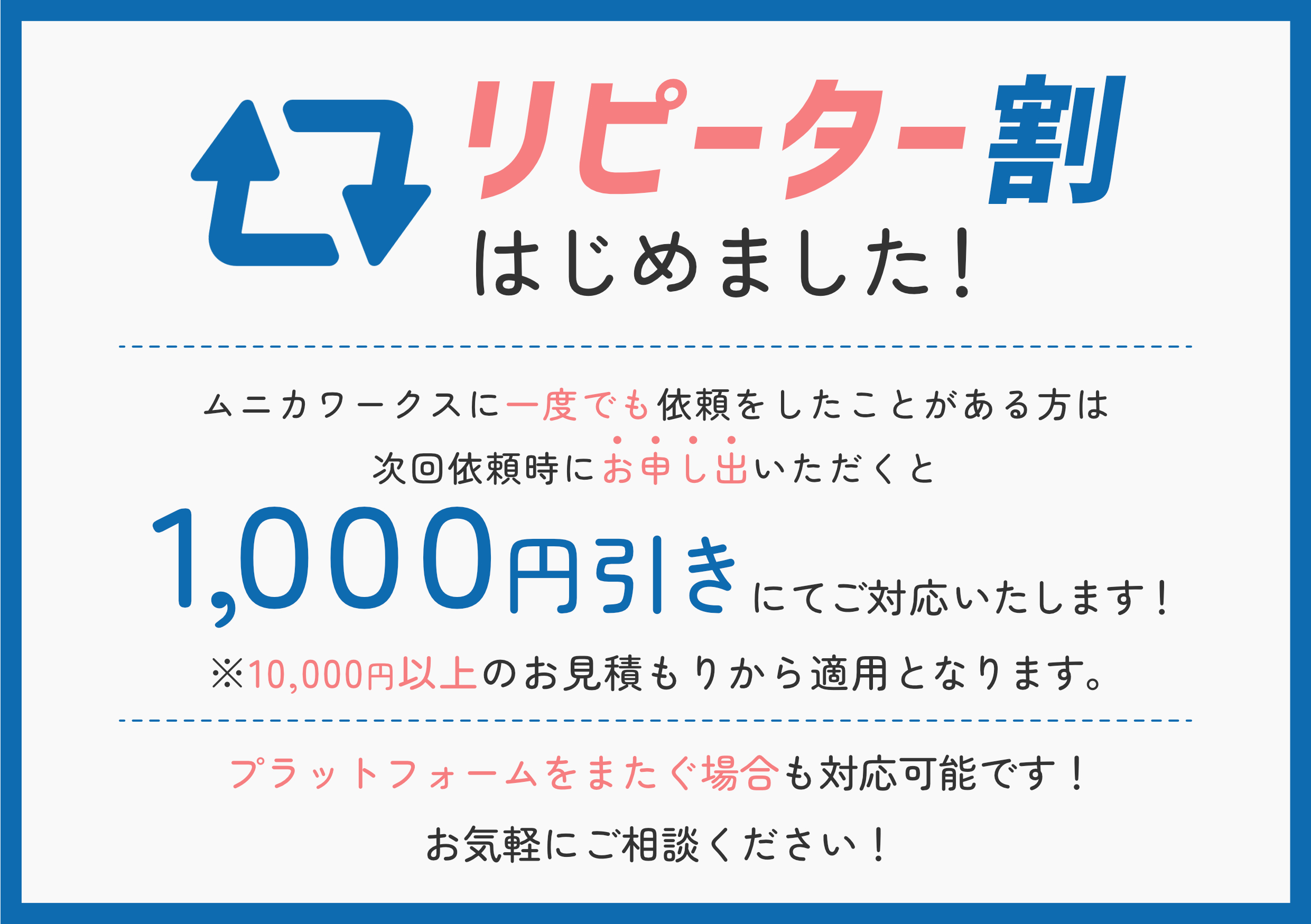 リピーター割はじめました📣 | ムニカワークス