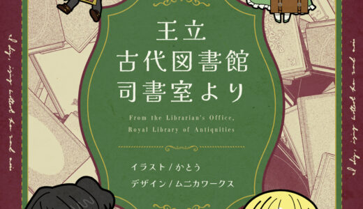 王立古代図書館司書室より