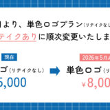 単色プランがリテイクありになります！