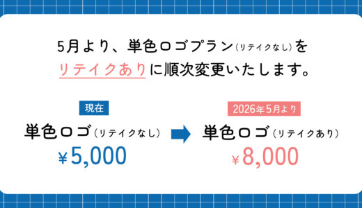 単色プランがリテイクありになります！