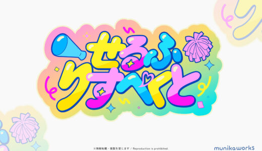 楽曲ロゴ｜「せるふりすぺくと」